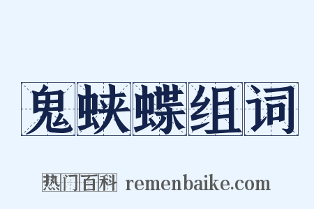 鬼蛱蝶组词是什么意思的图片